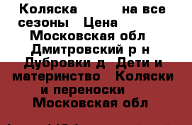 Коляска Capella на все сезоны › Цена ­ 6 500 - Московская обл., Дмитровский р-н, Дубровки д. Дети и материнство » Коляски и переноски   . Московская обл.